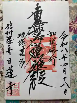 日蓮寺(長野県)