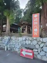 武田八幡宮(山梨県)