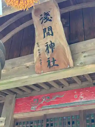 淺間神社（忍野村内野）の本殿