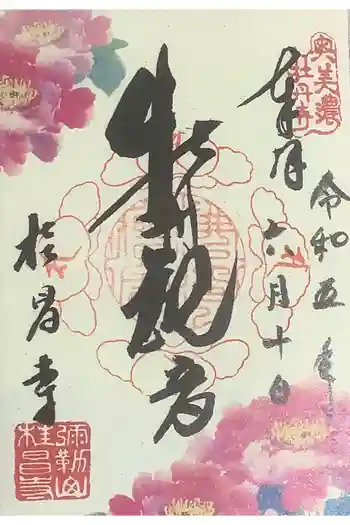 桂昌寺の御朱印 2023年06月