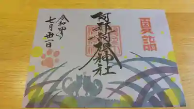 阿邪訶根神社(福島県)