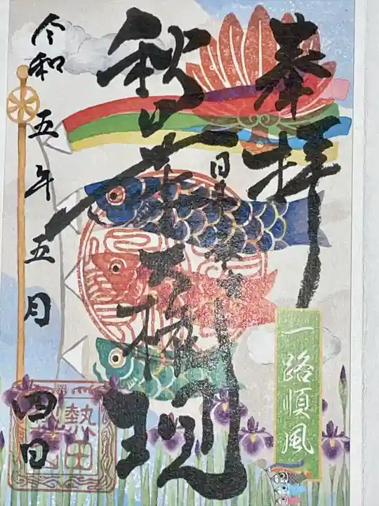 秋葉山圓通寺(愛知県)