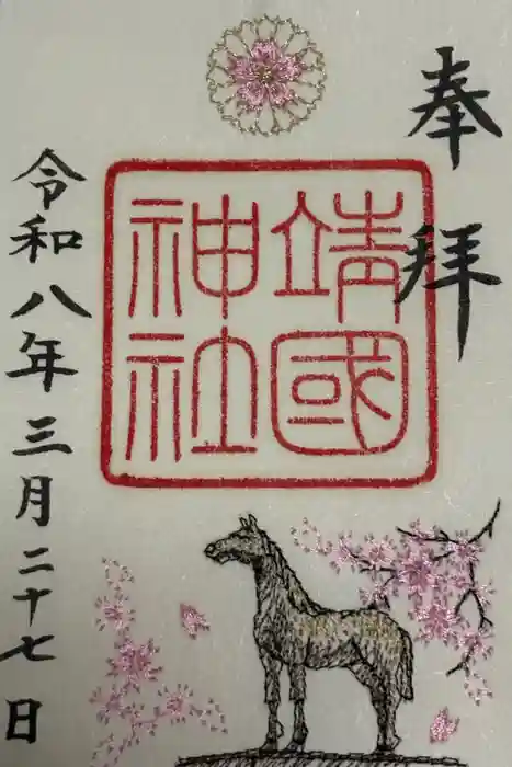 靖國神社の御朱印