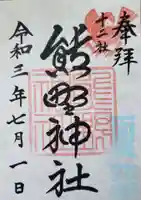 熊野神社の御朱印