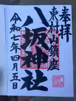 東村山八坂神社の御朱印