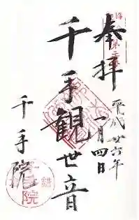 千手院(神奈川県)