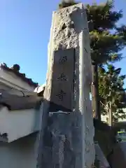 源長寺(埼玉県)