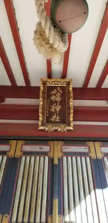 柴又八幡神社の本殿・本堂