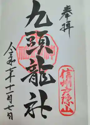 戸隠神社九頭龍社(長野県)