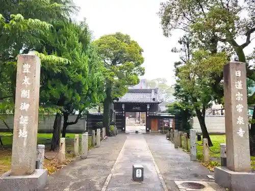 太閤山常泉寺の山門・神門