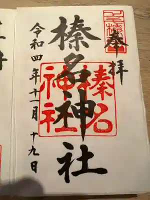 榛名神社の御朱印