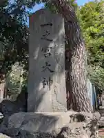 一之宮神社(神奈川県)