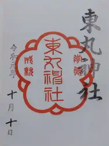 東丸神社の御朱印