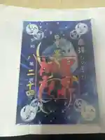 星置神社の御朱印