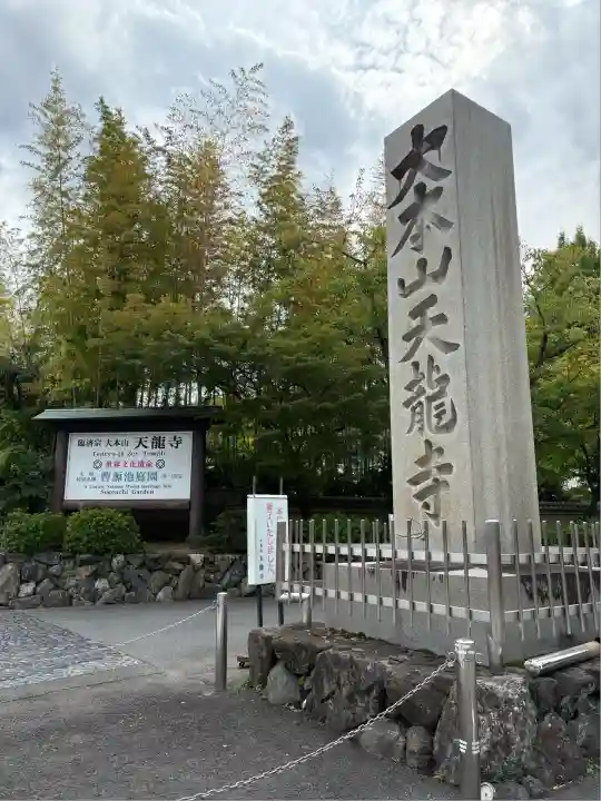 天龍寺(京都府)