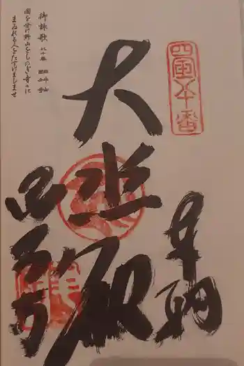 讃岐國分寺の御朱印 2026年05月