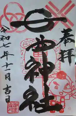 七曲神社の御朱印