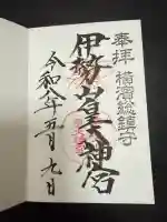 伊勢山皇大神宮の御朱印