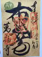 萬福寺の御朱印