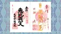 成田山川越別院の御朱印