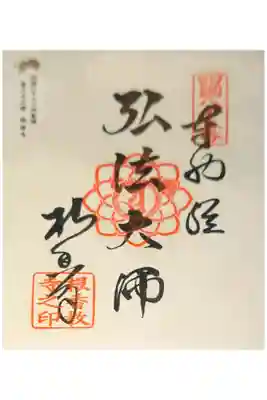 根香寺の御朱印