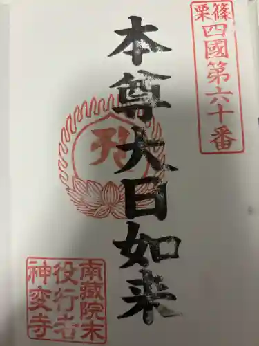 南蔵院の御朱印