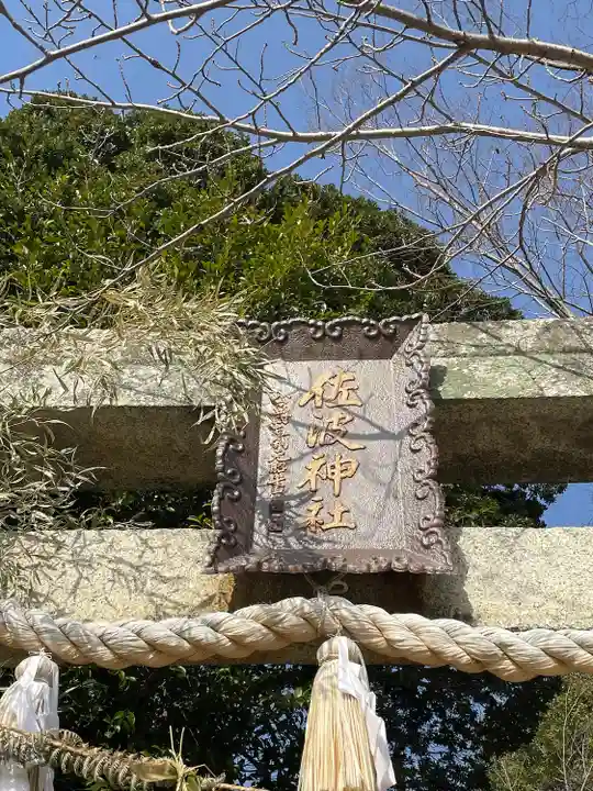周防國総社宮 佐波神社(山口県)