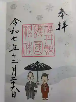 福井県護国神社(福井県)