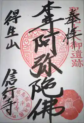 信行寺(広島県)