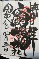 空鞘稲生神社の御朱印