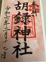 胡録神社(東京都)