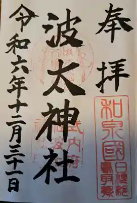 波太神社(大阪府)