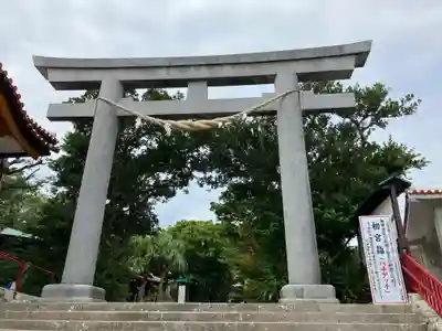 波上宮(沖縄県)