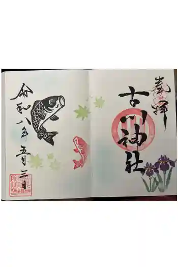 古川神社の御朱印 2026年05月