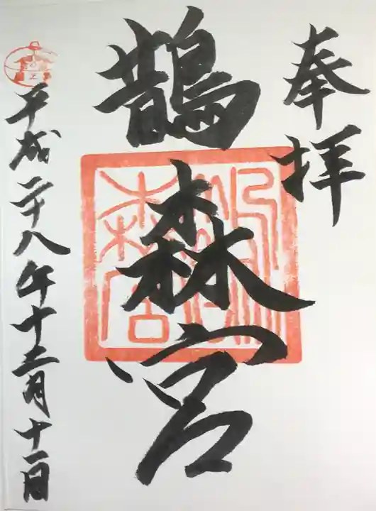 鵲森宮の御朱印