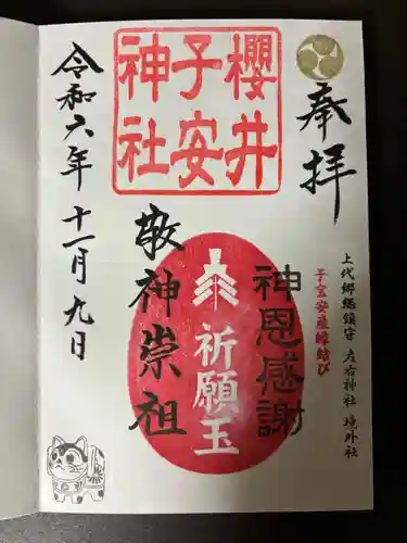 櫻井子安神社(千葉県)