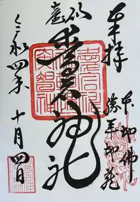 愛宕神社の御朱印