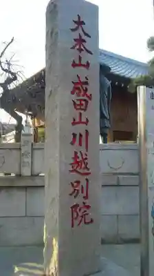 成田山川越別院のその他建物