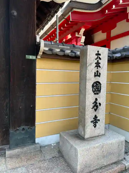 摂津之国 國分寺(金光明四天王護国之寺)の山門・神門