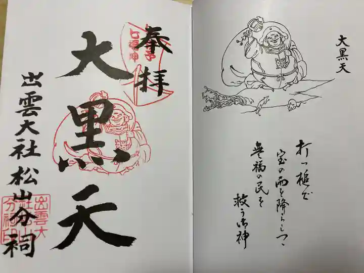 出雲大社松山分祠(愛媛県)