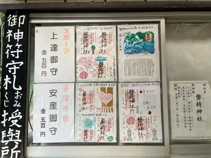 磐椅神社(福島県)