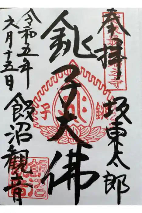 飯沼山 圓福寺の御朱印