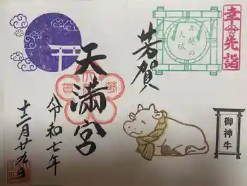 芳賀天満宮の御朱印 2025年12月