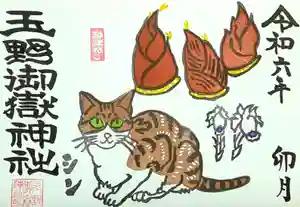 玉野御嶽神社の御朱印 2024年04月01日(月)〜(2024年03月31日(日) 19時21分02秒投稿)