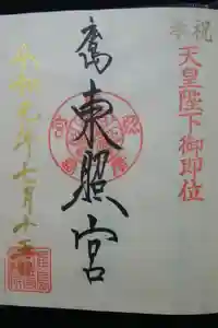 東照宮の御朱印