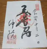 中院の御朱印