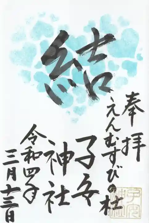 畑子安神社の御朱印