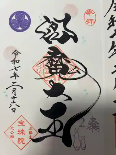 増上寺塔頭 三縁山 宝珠院(東京都)