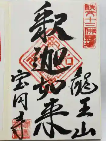 宝円寺の御朱印 2021年02月