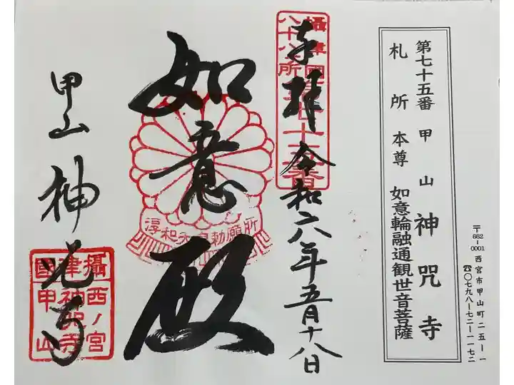 神呪寺 摂津八十八霊場